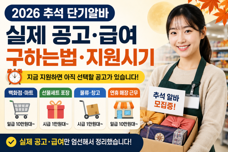 2026 추석 단기알바 총정리｜실제 공고·급여·구하는법·지원시기