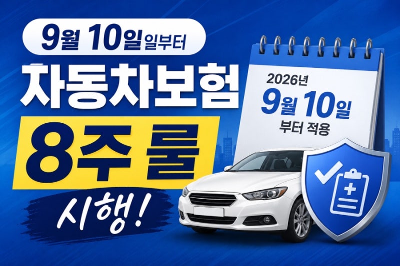 자동차보험 8주 룰 9월 10일 시행｜교통사고 치료비 무엇이 달라질까?
