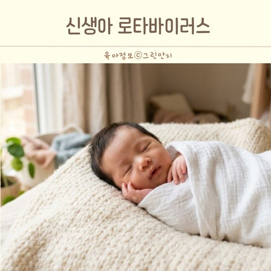 신생아 로타바이러스 예방접종 언제 맞을까? 접종시기와 횟수 총정리