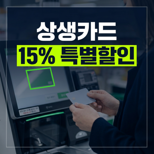 "50만 원 충전하고 7만 5천 원 버는 법!" 2026 광주상생카드 9월 15% 특별할인 총정리 (발급·충전....
