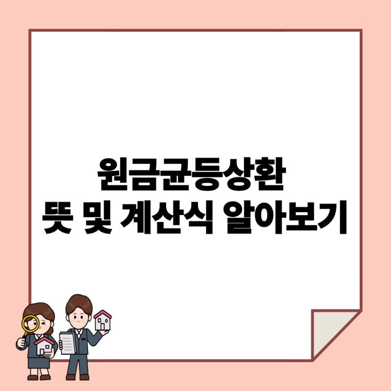 원금균등상환 뜻 및 계산식 알아보기