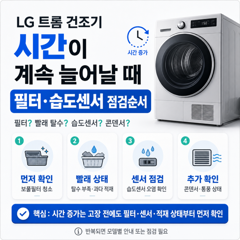 LG 트롬 건조기 시간이 계속 늘어날 때, 필터·습도센서 점검순서