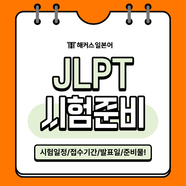 JLPT 시험일정/접수기간/발표일 확인! N1 N2 N3 N4 N5 공통 준비물까지