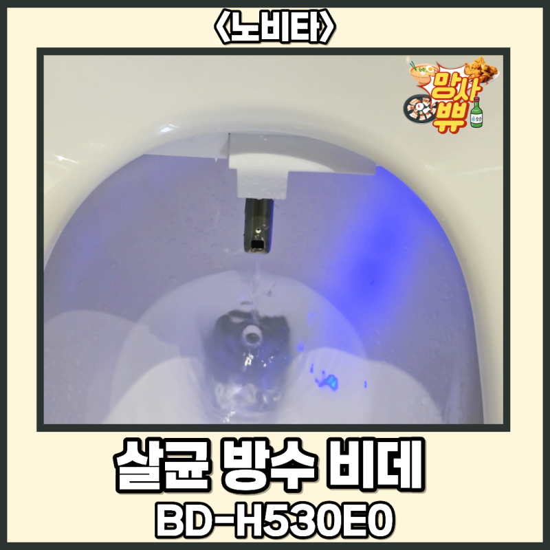 노비타 비데 설치 [직수형 살균 방수비데] Feat.BD-H530E0