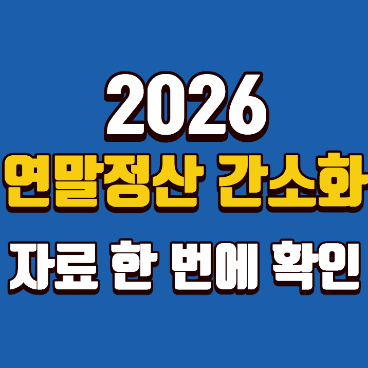 2026 연말정산 간소화 서비스｜자료 조회하고 제출하는 방법