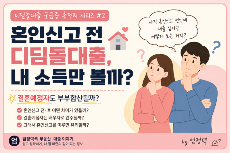 디딤돌대출 혼인신고 전 신청하면? 결혼예정자 소득 부부합산 기준 총정리