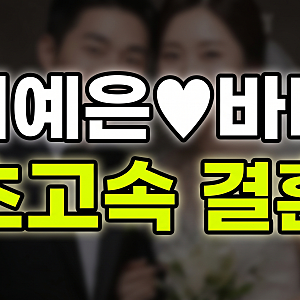 지예은 바타 결혼 총정리(교회 목격담부터 초고속 결혼 발표)