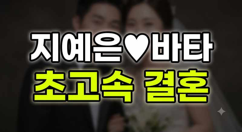 지예은 바타 결혼 총정리(교회 목격담부터 초고속 결혼 발표)