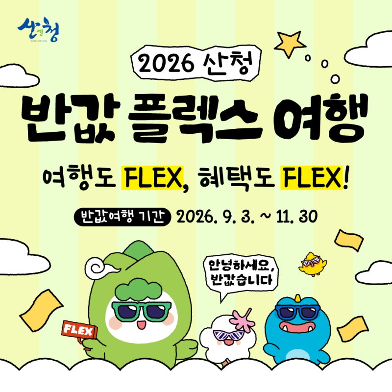 2026 산청 반값여행 신청방법 상품권 구매부터 환급금 사용까지 핵심 정리