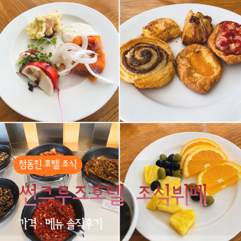 정동진 썬크루즈호텔 조식 가격 메뉴 솔직후기