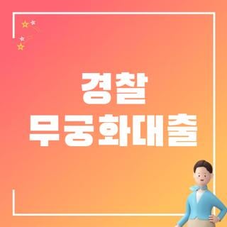 경찰 무궁화대출 조건 금리 비대면 신청방법 직접 확인해보고 이자 아낀 후기