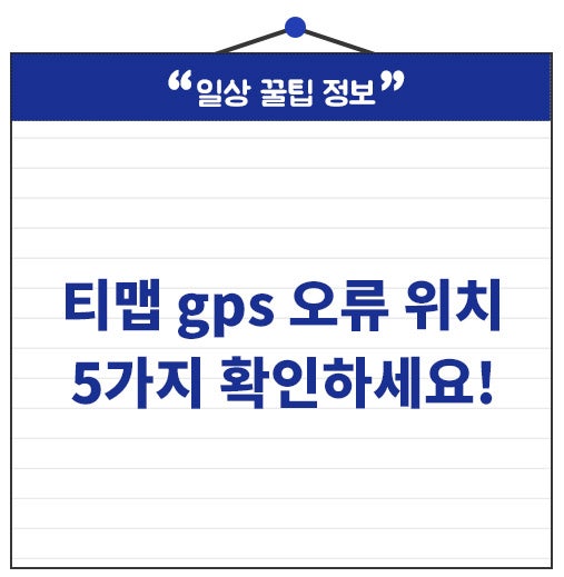 티맵 gps 오류 위치 안잡힘 길 안내 계속 안되면 5가지 확인하세요.