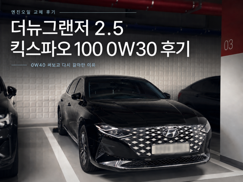 더뉴그랜저IG2.5 킥스파오 엔진오일 추천｜Kixx PAO100 0W40 쓰다 0W30으로 바꾼 이유
