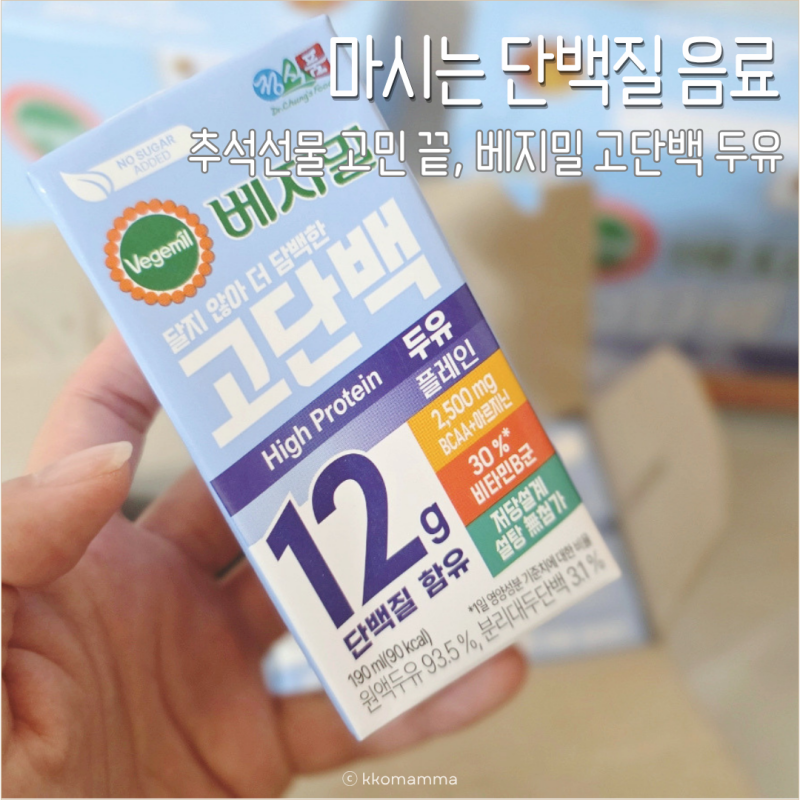 마시는 단백질 음료, 추석선물 아직도 고민? 베지밀 고단백 두유