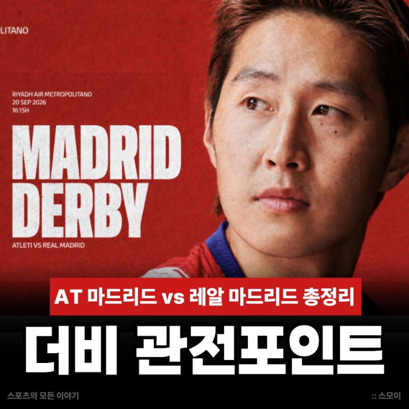 이강인 AT 레알 마드리드 더비! 경기일정 및 전력분석 관전포인트 총정리