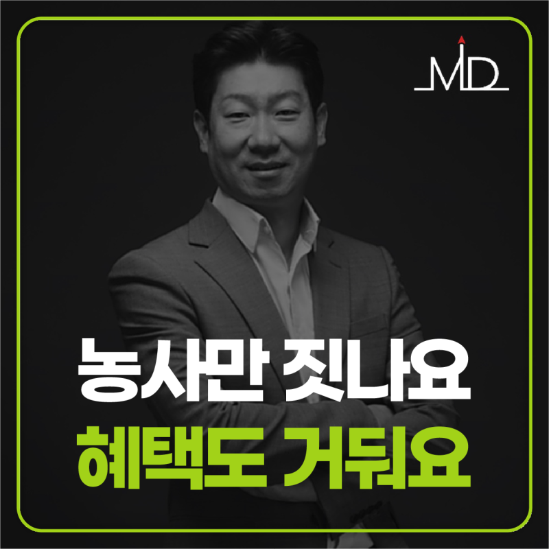 농업회사법인 혜택 3가지! 법인세 감면, 농지 취득세, 농신보 지원사업