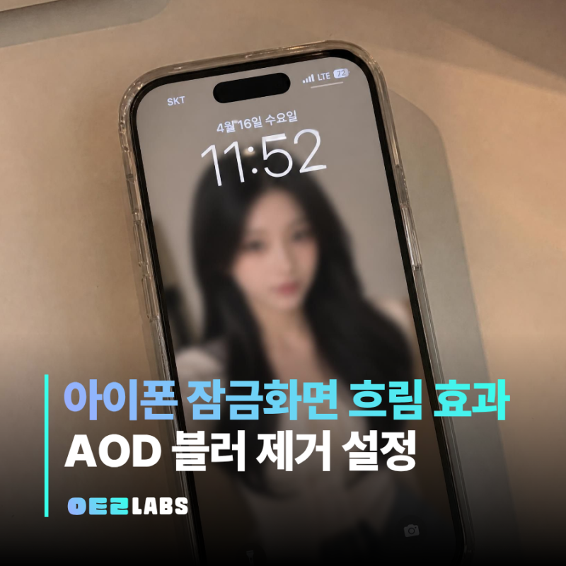 아이폰 잠금화면 흐림 없애기 | AOD 블러 제거 설정법