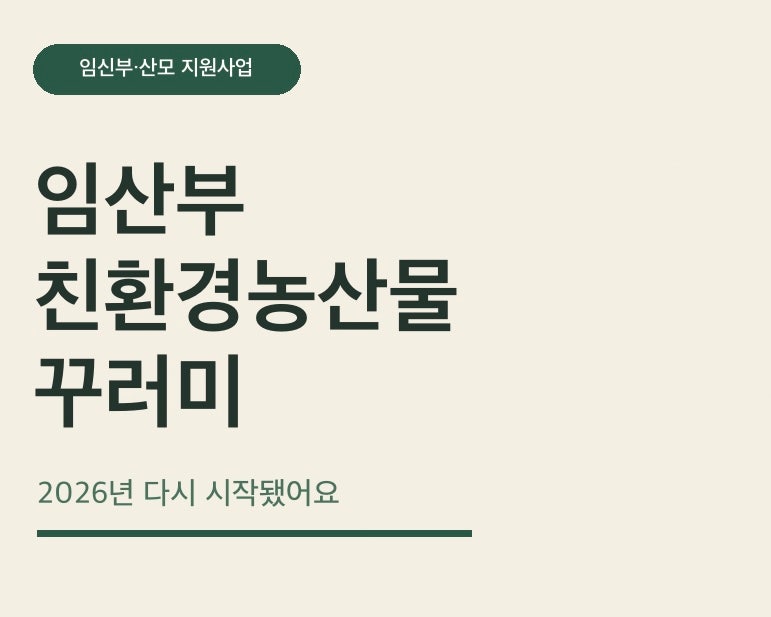 임산부라면 주목! 2026년 다시 시작된 친환경농산물 꾸러미 지원사업