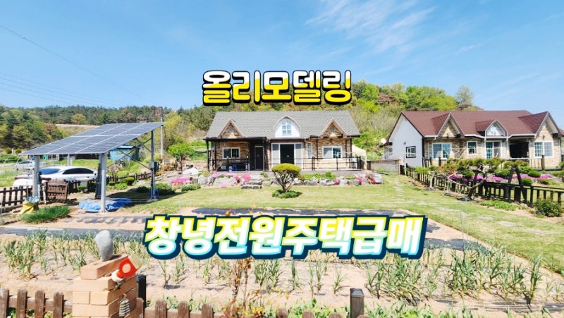 경남 창녕군 장마면 전원주택매매/ 잔디마당 올리모델링 전원주택매매/ 창녕시골집 주택매