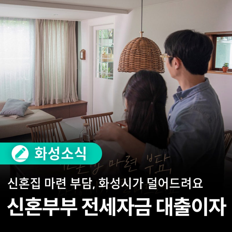 신혼집 마련 부담을 덜어드려요! 2026 화성시 신혼부부 전세자금 대출이자 지원