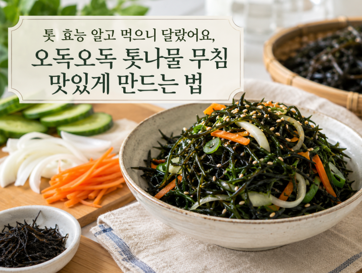 톳 효능 알고 먹으니 달랐어요, 오독오독 톳나물 무침 맛있게 만드는 법