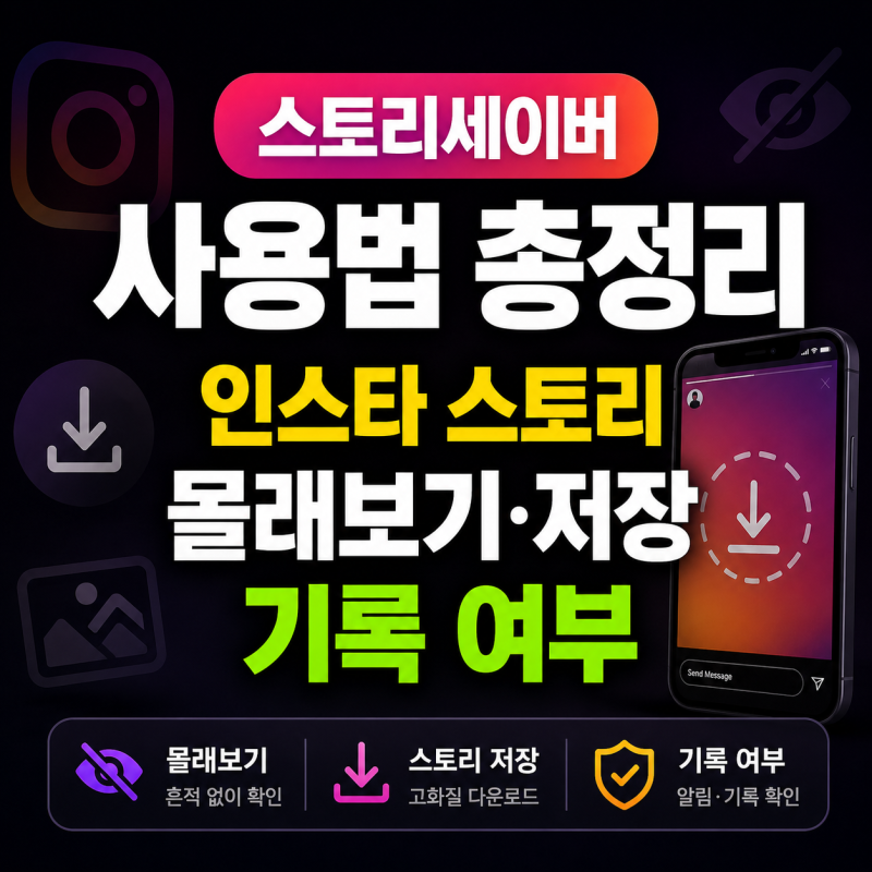 스토리세이버 사용법과 주의사항· 인스타 스토리 몰래보기·저장·기록 여부