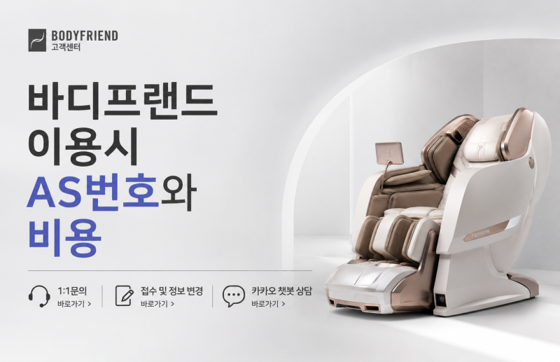바디프랜드 고객센터 AS 전화번호·수리 비용 총정리