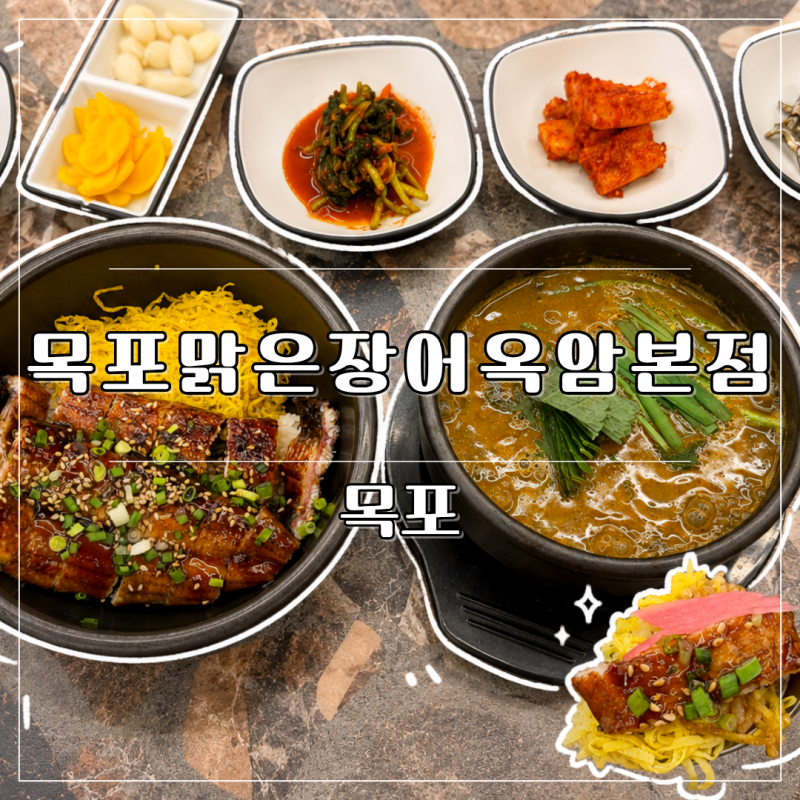 목포 장어 맛집 추천ㅣ 직접 키운 장어 목포맑은장어 옥암본점