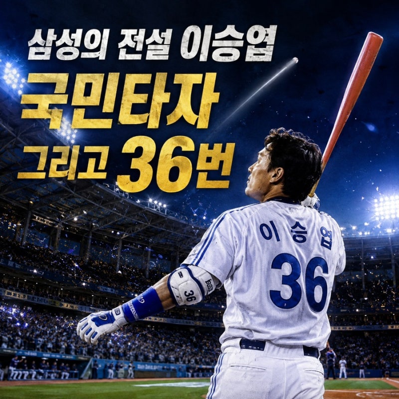 삼성 라이온즈 이승엽, 36번이 여전히 특별한 이유