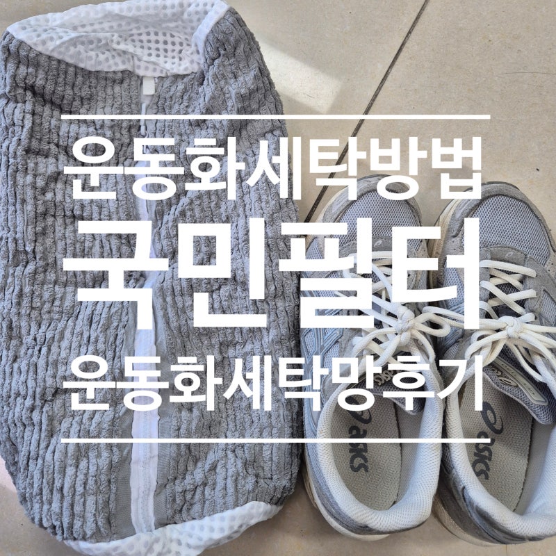 운동화 세탁망 추천 국민필터 운동화 세탁방법 내돈내산 후기