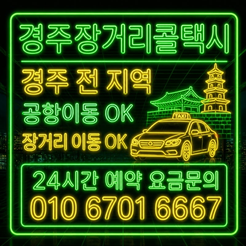 경주 황리단길에서 부산 동래 장거리 콜택시 사전예약 후 이용!