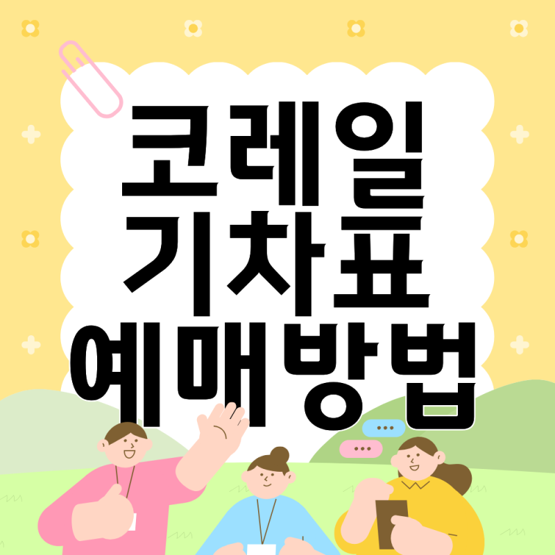 코레일 기차표 예매 총정리 예매 기간 및 예매일정 2026년