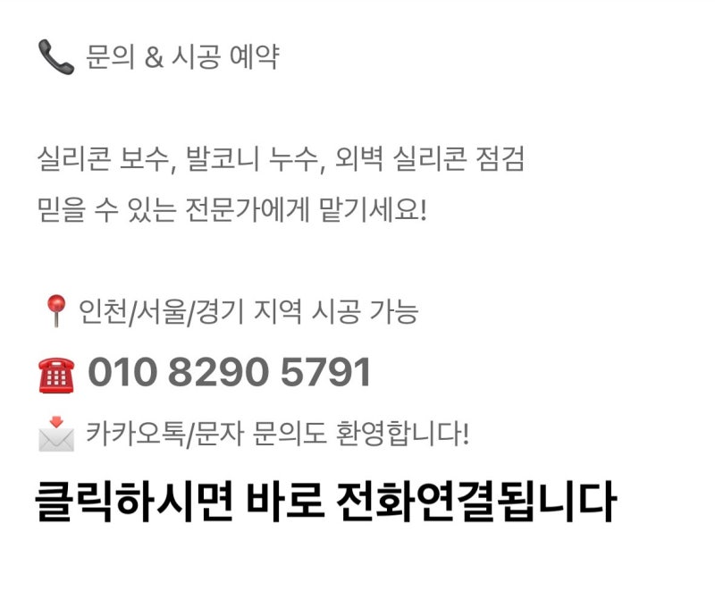 [서울/경기/인천] 빌라누수 , 창틀실리콘 만 하면 될까? 원인과 해결방법