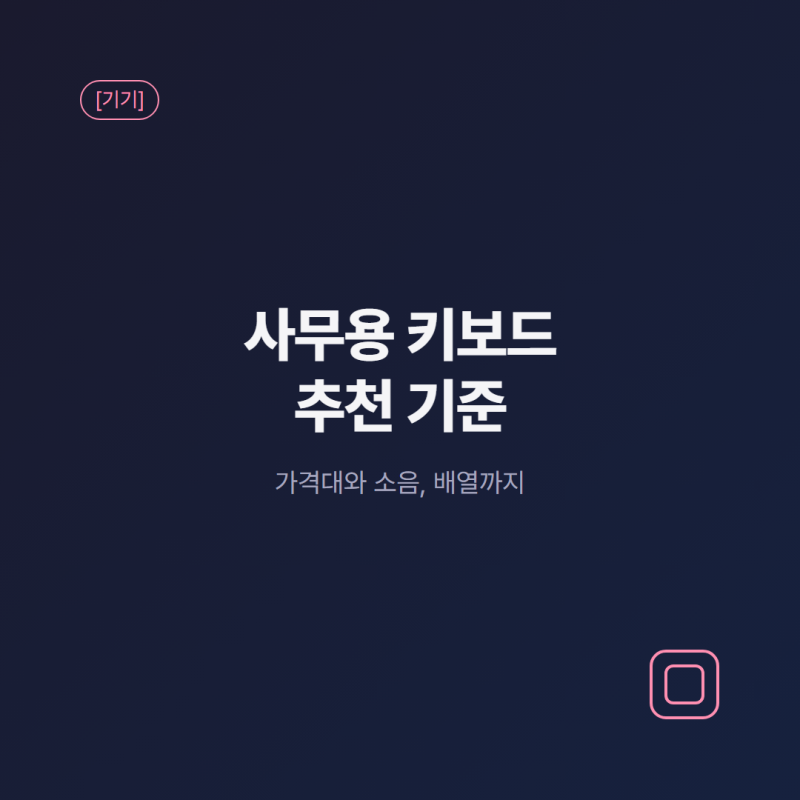 [IT] 사무용 키보드 추천 기준 — 가격대와 소음, 배열까지