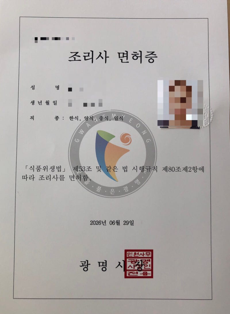 광명시에서 조리사 면허 발급받기