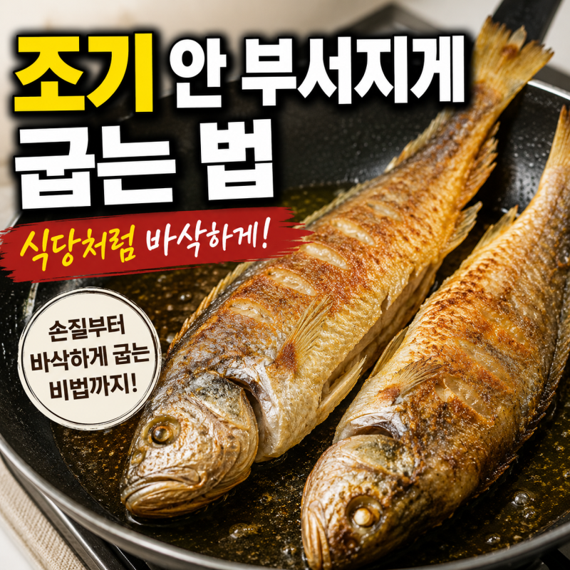 조기 굽는법, 후라이팬에서 안 부서지고 바삭하게 굽는 방법