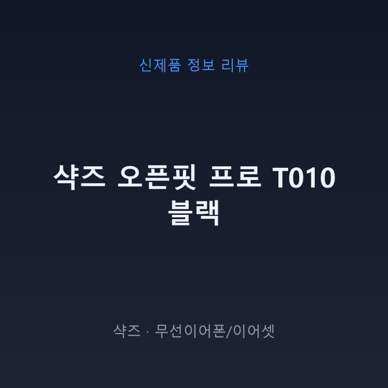 샥즈 오픈핏 프로 T010 블랙, 스펙과 가격 총정리