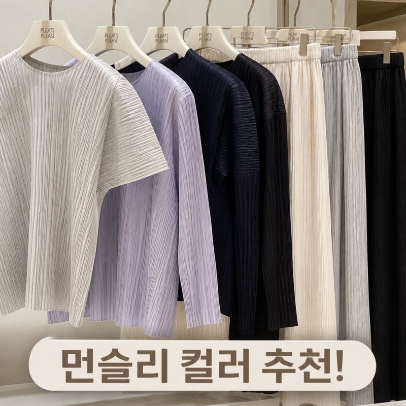 플리츠플리즈 먼슬리 컬러와 베이직 아이템 추천