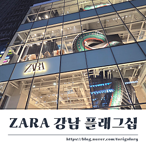 자라 강남플래그십 스토어 ZARA 오픈 총정리 주차 강남 놀거리 신논현 쇼핑