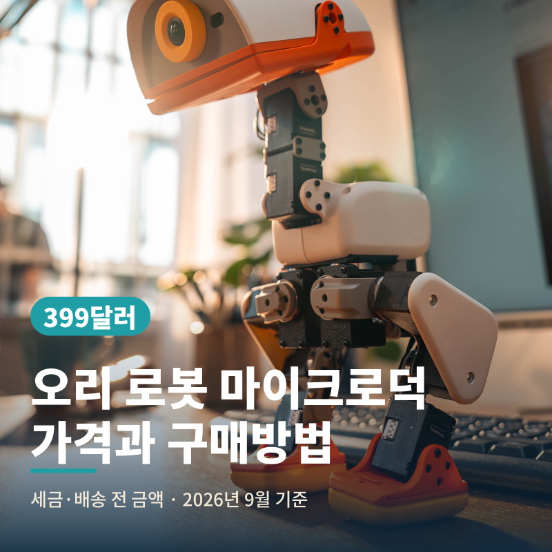 마이크로덕 가격과 구매방법·배송 등 총정리, 399달러 AI 오리로봇 정체는?