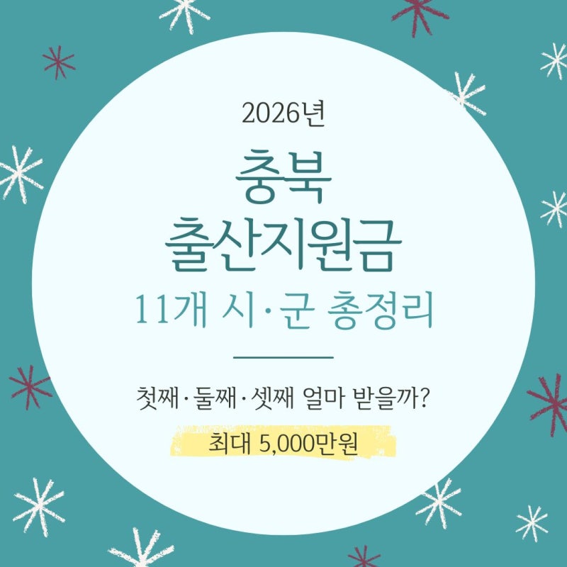 2026 충북 출산지원금 총정리 | 11개 시·군 지원금 비교