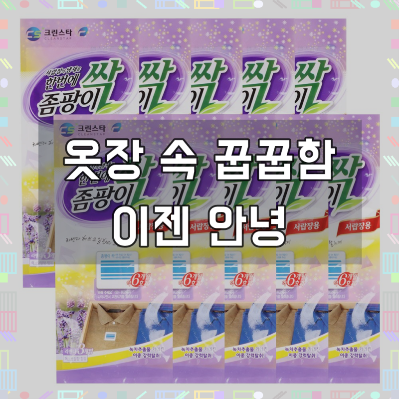 생활드림 좀팡이싹 서랍장용 후기, 옷장 퀴퀴함, 드디어 탈출!