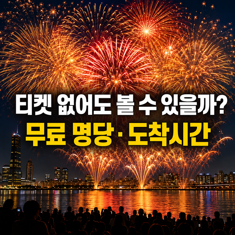 2026 서울 세계불꽃축제 티켓 없어도 볼 수 있을까? 무료 명당과 도착시간