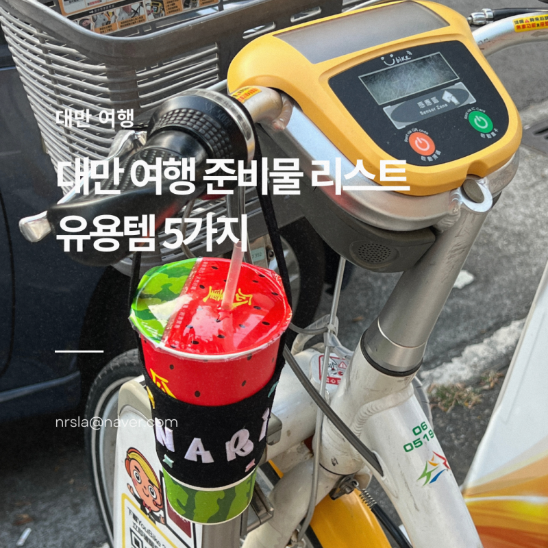 대만 여행 준비물 리스트 유용템 5가지