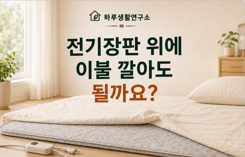 전기장판 위에 이불 깔아도 될까요? 두꺼운 이불·라텍스 사용 시 주의할 점