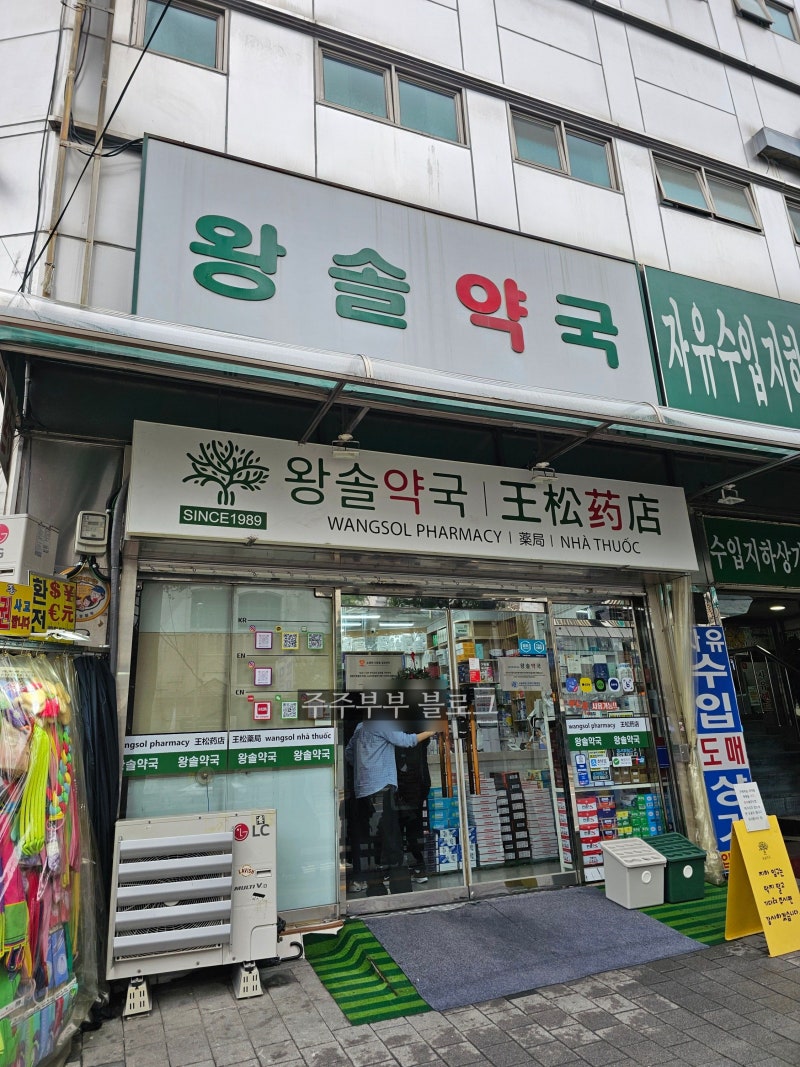 남대문 왕솔약국 3번째 방문 약국 성지 상비약 가격 주차 꿀팁