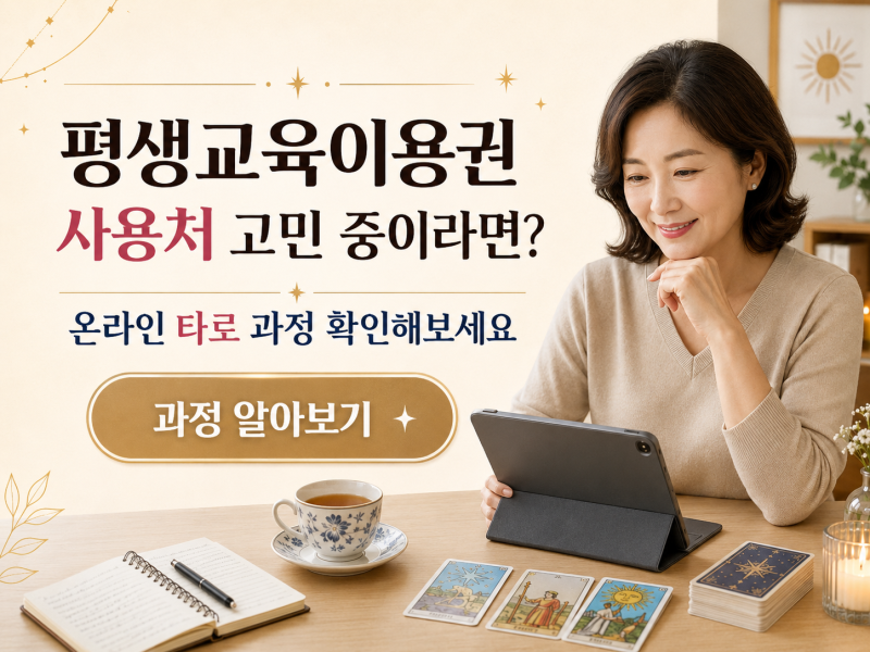 평생교육이용권 사용처 찾고 있다면? (온라인으로 타로 배우는 방법)