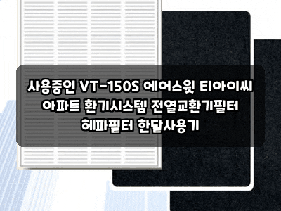 사용중인 VT-150S 에어스윗 티아이씨 아파트 환기시스템 전열교환기필터 헤파필터 한달사용기