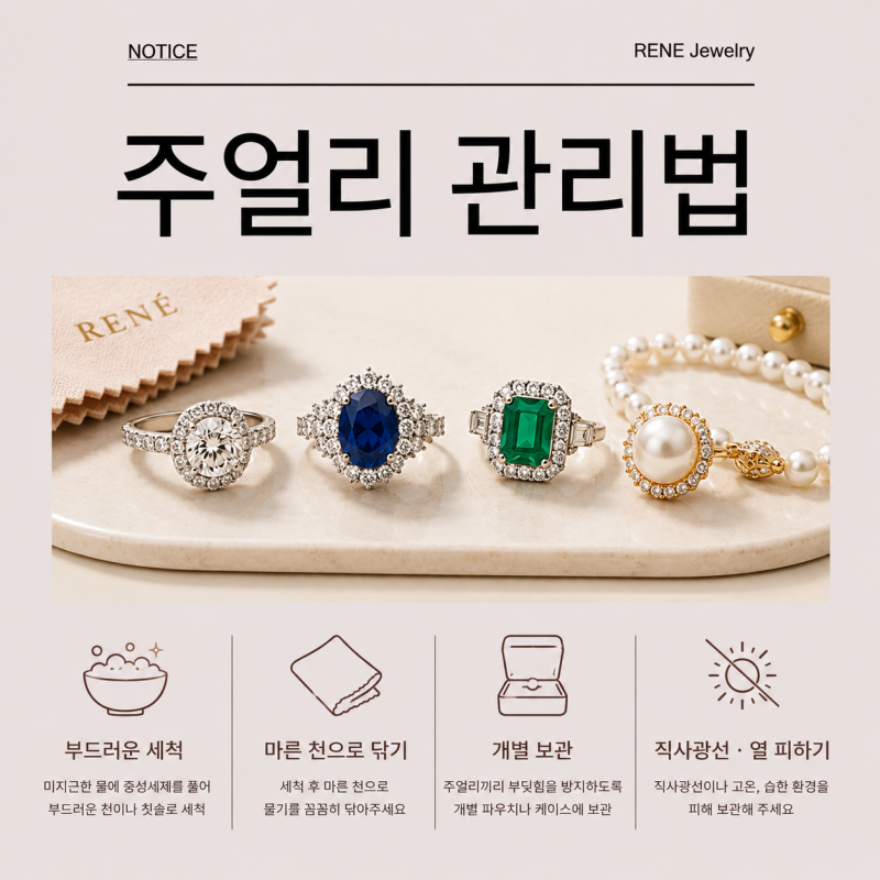 RENE Jewelry 주얼리 관리법｜다이아몬드·사파이어·에메랄드·진주 세척과 보관 방법
