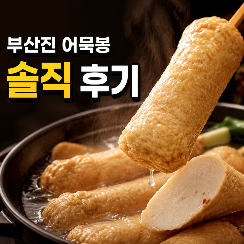 부산진 어묵봉 "솔직" 후기, 가격 인포벨 어묵바 최저가 보관법